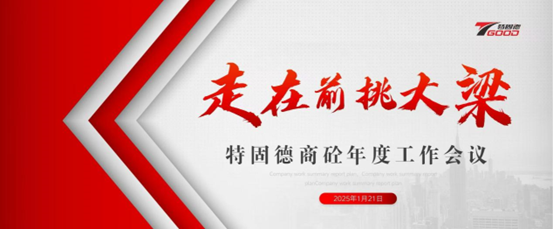 走在前，挑大梁！特固德商砼年度工作會議召開