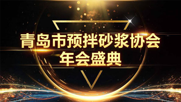特固德新型建材斬獲8項殊榮，閃耀市預拌砂漿協會年度頒獎盛典